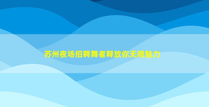 宝鸡夜场招聘